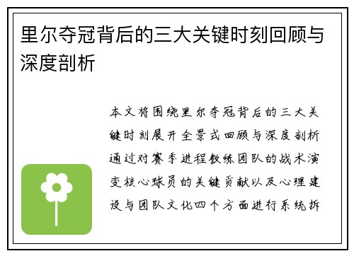 里尔夺冠背后的三大关键时刻回顾与深度剖析 里尔夺冠背后的三大关键时刻回顾与深度剖析