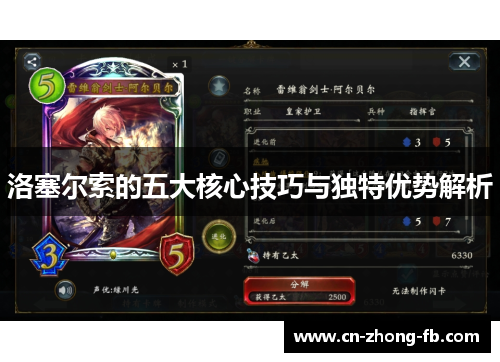 洛塞尔索的五大核心技巧与独特优势解析 洛塞尔索的五大核心技巧与独特优势解析