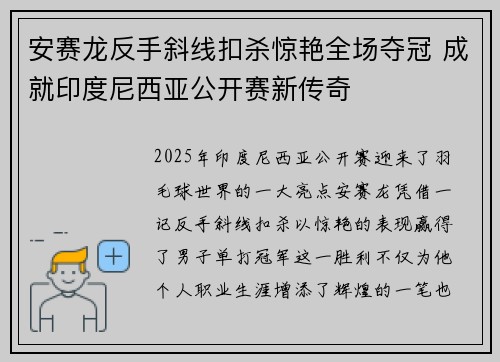 安赛龙反手斜线扣杀惊艳全场夺冠 成就印度尼西亚公开赛新传奇 安赛龙反手斜线扣杀惊艳全场夺冠 成就印度尼西亚公开赛新传奇