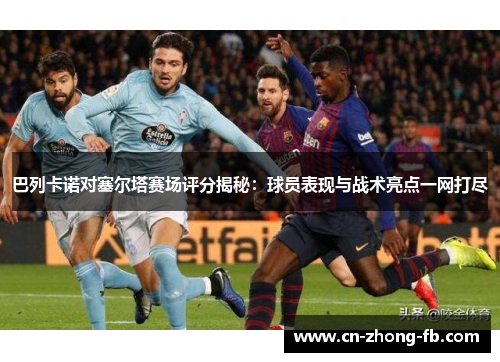 巴列卡诺对塞尔塔赛场评分揭秘:球员表现与战术亮点一网打尽 巴列卡诺对塞尔塔赛场评分揭秘:球员表现与战术亮点一网打尽