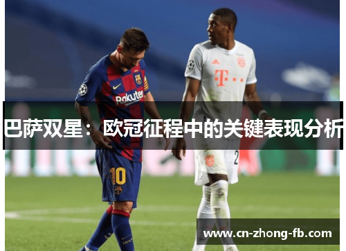 巴萨双星：欧冠征程中的关键表现分析
