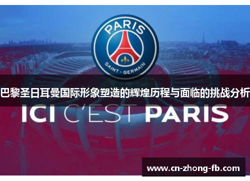 巴黎圣日耳曼国际形象塑造的辉煌历程与面临的挑战分析