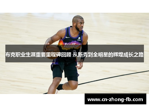 布克职业生涯重要里程碑回顾 从新秀到全明星的辉煌成长之路