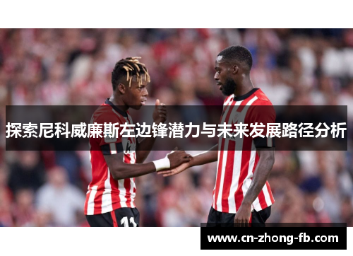 探索尼科威廉斯左边锋潜力与未来发展路径分析
