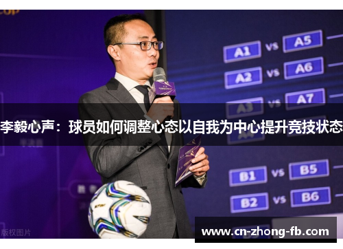 李毅心声：球员如何调整心态以自我为中心提升竞技状态