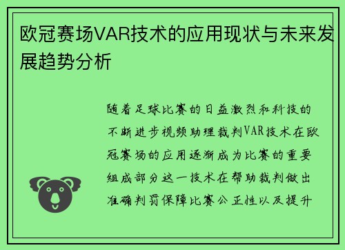 欧冠赛场VAR技术的应用现状与未来发展趋势分析 欧冠赛场VAR技术的应用现状与未来发展趋势分析
