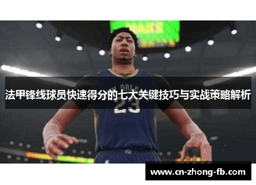 法甲锋线球员快速得分的七大关键技巧与实战策略解析 法甲锋线球员快速得分的七大关键技巧与实战策略解析