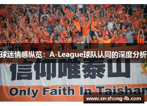 球迷情感纵览:A-League球队认同的深度分析 球迷情感纵览:A-League球队认同的深度分析
