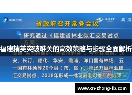 福建精英突破难关的高效策略与步骤全面解析