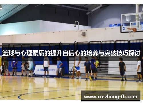 篮球与心理素质的提升自信心的培养与突破技巧探讨 篮球与心理素质的提升自信心的培养与突破技巧探讨