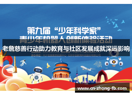 老詹慈善行动助力教育与社区发展成就深远影响