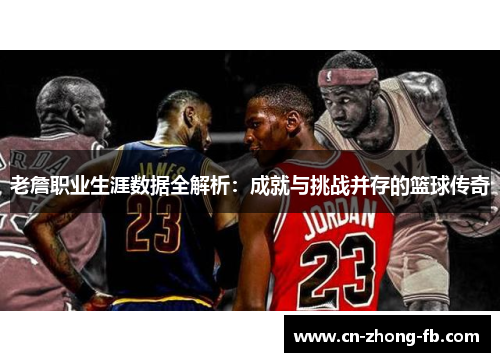 老詹职业生涯数据全解析:成就与挑战并存的篮球传奇 老詹职业生涯数据全解析:成就与挑战并存的篮球传奇