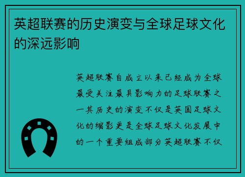 英超联赛的历史演变与全球足球文化的深远影响