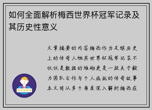 如何全面解析梅西世界杯冠军记录及其历史性意义 如何全面解析梅西世界杯冠军记录及其历史性意义