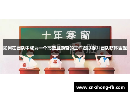 如何在团队中成为一个高效且勤奋的工作者以提升团队整体表现