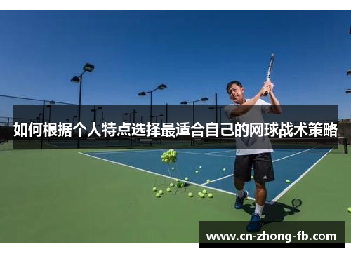 如何根据个人特点选择最适合自己的网球战术策略