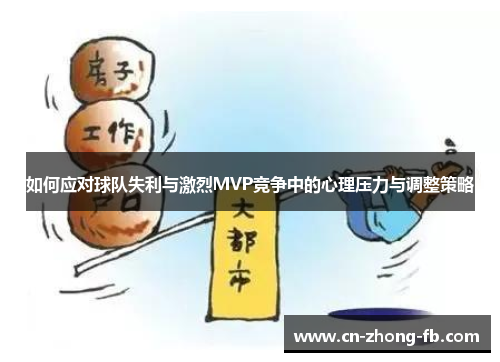 如何应对球队失利与激烈MVP竞争中的心理压力与调整策略 如何应对球队失利与激烈MVP竞争中的心理压力与调整策略