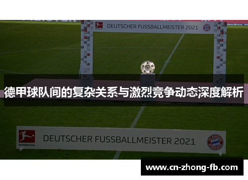 德甲球队间的复杂关系与激烈竞争动态深度解析