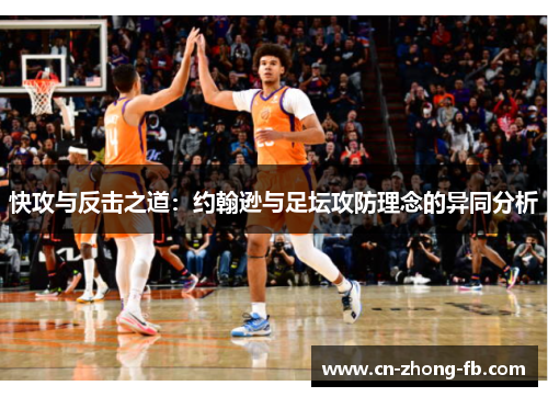 快攻与反击之道：约翰逊与足坛攻防理念的异同分析