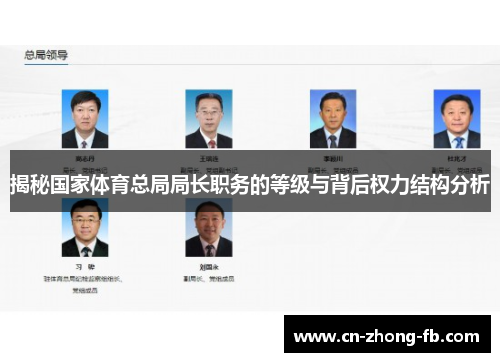 揭秘国家体育总局局长职务的等级与背后权力结构分析