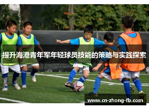 提升海港青年军年轻球员技能的策略与实践探索