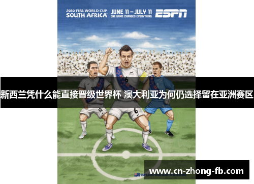 新西兰凭什么能直接晋级世界杯 澳大利亚为何仍选择留在亚洲赛区