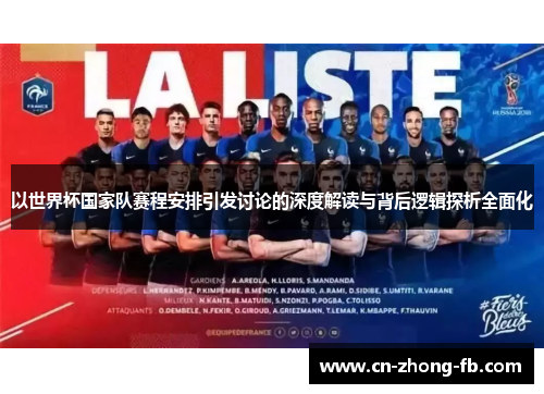 以世界杯国家队赛程安排引发讨论的深度解读与背后逻辑探析全面化 以世界杯国家队赛程安排引发讨论的深度解读与背后逻辑探析全面化