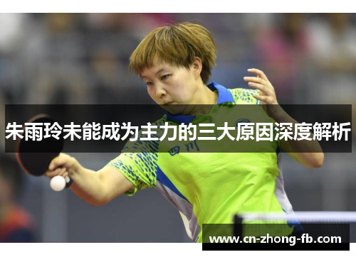 朱雨玲未能成为主力的三大原因深度解析