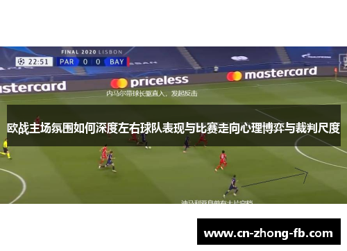 欧战主场氛围如何深度左右球队表现与比赛走向心理博弈与裁判尺度 欧战主场氛围如何深度左右球队表现与比赛走向心理博弈与裁判尺度