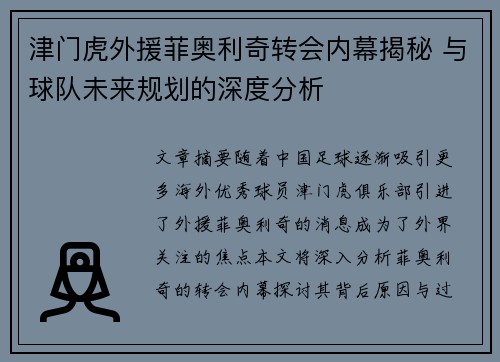 津门虎外援菲奥利奇转会内幕揭秘 与球队未来规划的深度分析 津门虎外援菲奥利奇转会内幕揭秘 与球队未来规划的深度分析
