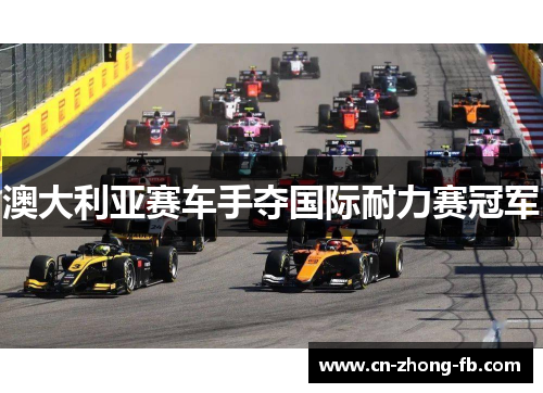 澳大利亚赛车手夺国际耐力赛冠军 澳大利亚赛车手夺国际耐力赛冠军