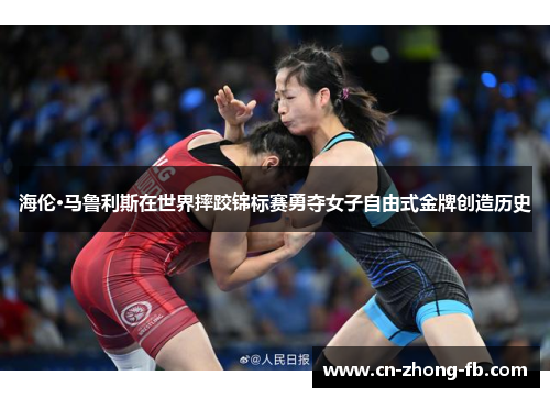 海伦·马鲁利斯在世界摔跤锦标赛勇夺女子自由式金牌创造历史 海伦·马鲁利斯在世界摔跤锦标赛勇夺女子自由式金牌创造历史