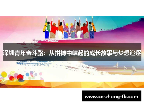 深圳青年奋斗路:从拼搏中崛起的成长故事与梦想追逐 深圳青年奋斗路:从拼搏中崛起的成长故事与梦想追逐