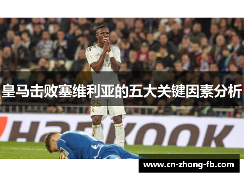 皇马击败塞维利亚的五大关键因素分析 皇马击败塞维利亚的五大关键因素分析