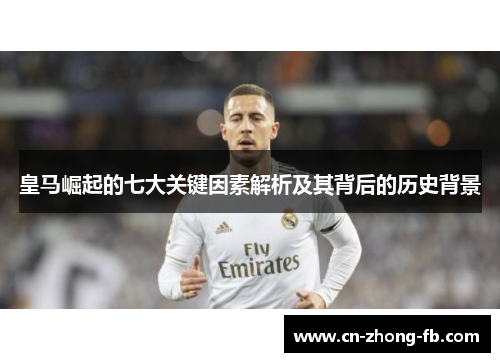 皇马崛起的七大关键因素解析及其背后的历史背景
