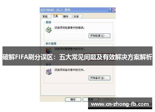 破解FIFA刷分误区:五大常见问题及有效解决方案解析 破解FIFA刷分误区:五大常见问题及有效解决方案解析