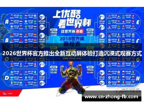2026世界杯官方推出全新互动屏体验打造沉浸式观赛方式 2026世界杯官方推出全新互动屏体验打造沉浸式观赛方式