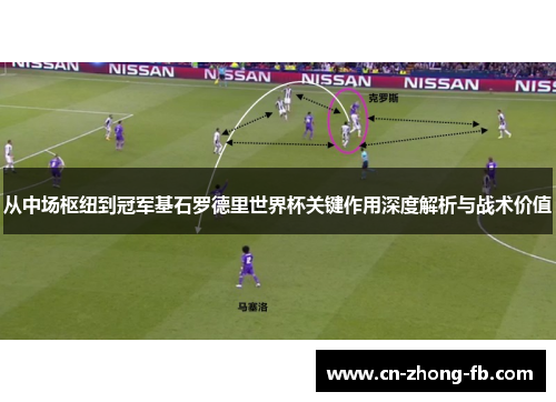 从中场枢纽到冠军基石罗德里世界杯关键作用深度解析与战术价值 从中场枢纽到冠军基石罗德里世界杯关键作用深度解析与战术价值