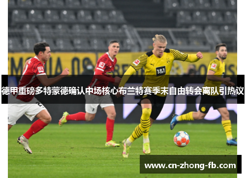 德甲重磅多特蒙德确认中场核心布兰特赛季末自由转会离队引热议 德甲重磅多特蒙德确认中场核心布兰特赛季末自由转会离队引热议