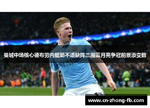 曼城中场核心德布劳内腿筋不适缺阵三周蓝月亮争冠前景添变数 曼城中场核心德布劳内腿筋不适缺阵三周蓝月亮争冠前景添变数