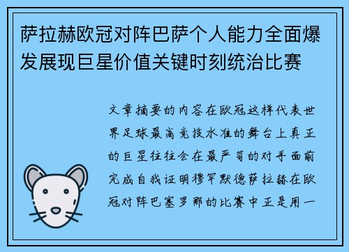 萨拉赫欧冠对阵巴萨个人能力全面爆发展现巨星价值关键时刻统治比赛