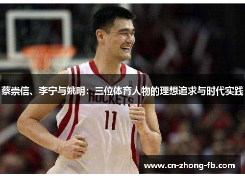 蔡崇信、李宁与姚明：三位体育人物的理想追求与时代实践