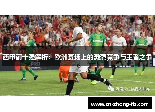 西甲前十强解析：欧洲赛场上的激烈竞争与王者之争