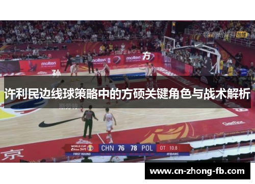 许利民边线球策略中的方硕关键角色与战术解析