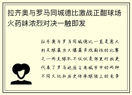 拉齐奥与罗马同城德比激战正酣球场火药味浓烈对决一触即发 拉齐奥与罗马同城德比激战正酣球场火药味浓烈对决一触即发