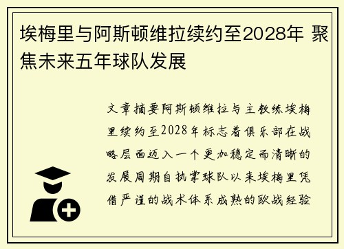 埃梅里与阿斯顿维拉续约至2028年 聚焦未来五年球队发展