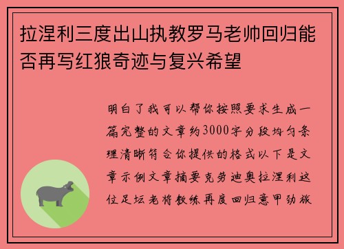 拉涅利三度出山执教罗马老帅回归能否再写红狼奇迹与复兴希望