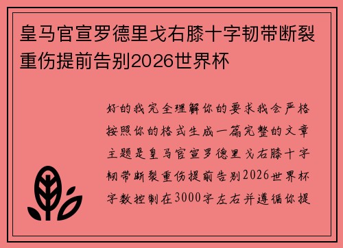 皇马官宣罗德里戈右膝十字韧带断裂重伤提前告别2026世界杯