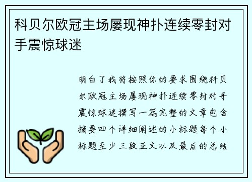 科贝尔欧冠主场屡现神扑连续零封对手震惊球迷