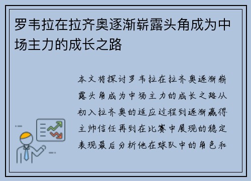 罗韦拉在拉齐奥逐渐崭露头角成为中场主力的成长之路